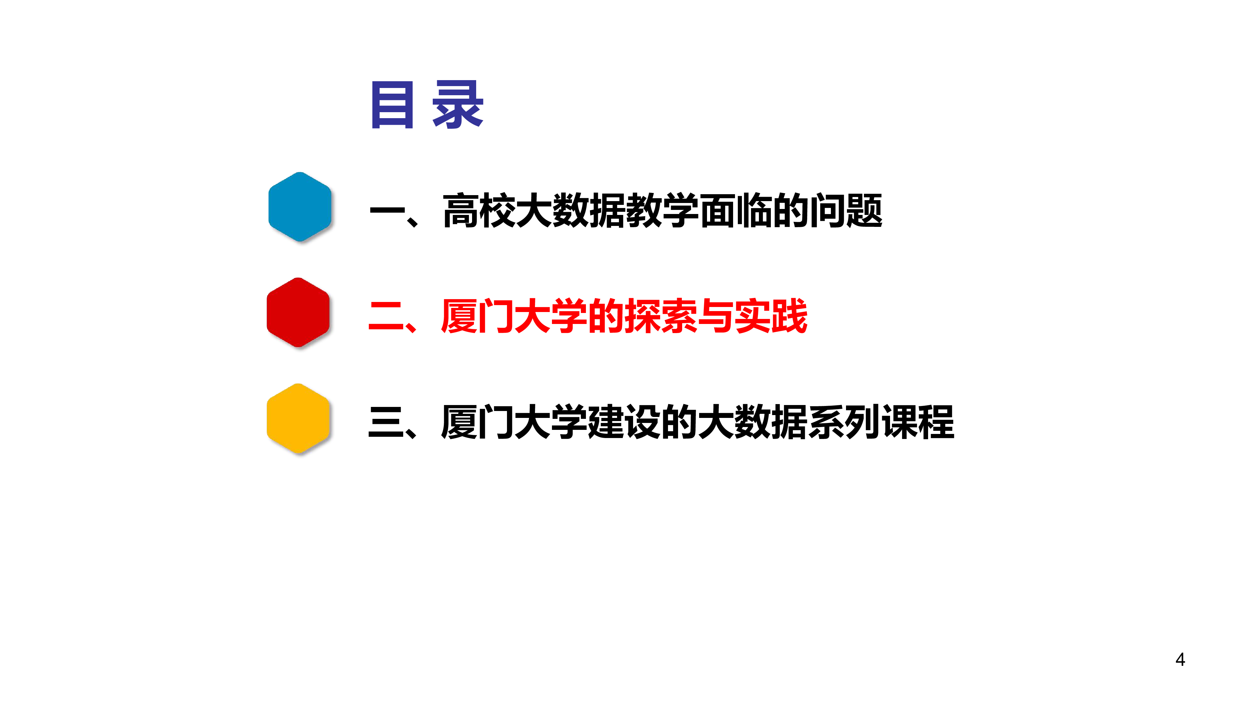 14-林子雨-厦门大学大数据课程与教材体系建设经验分享